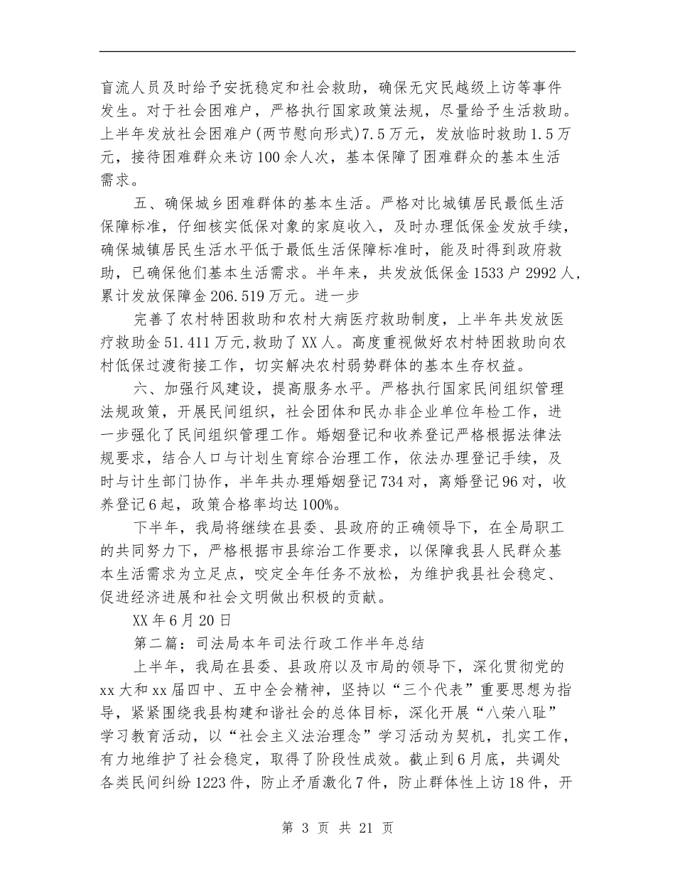 县民政局本年综治工作半年总结_第3页