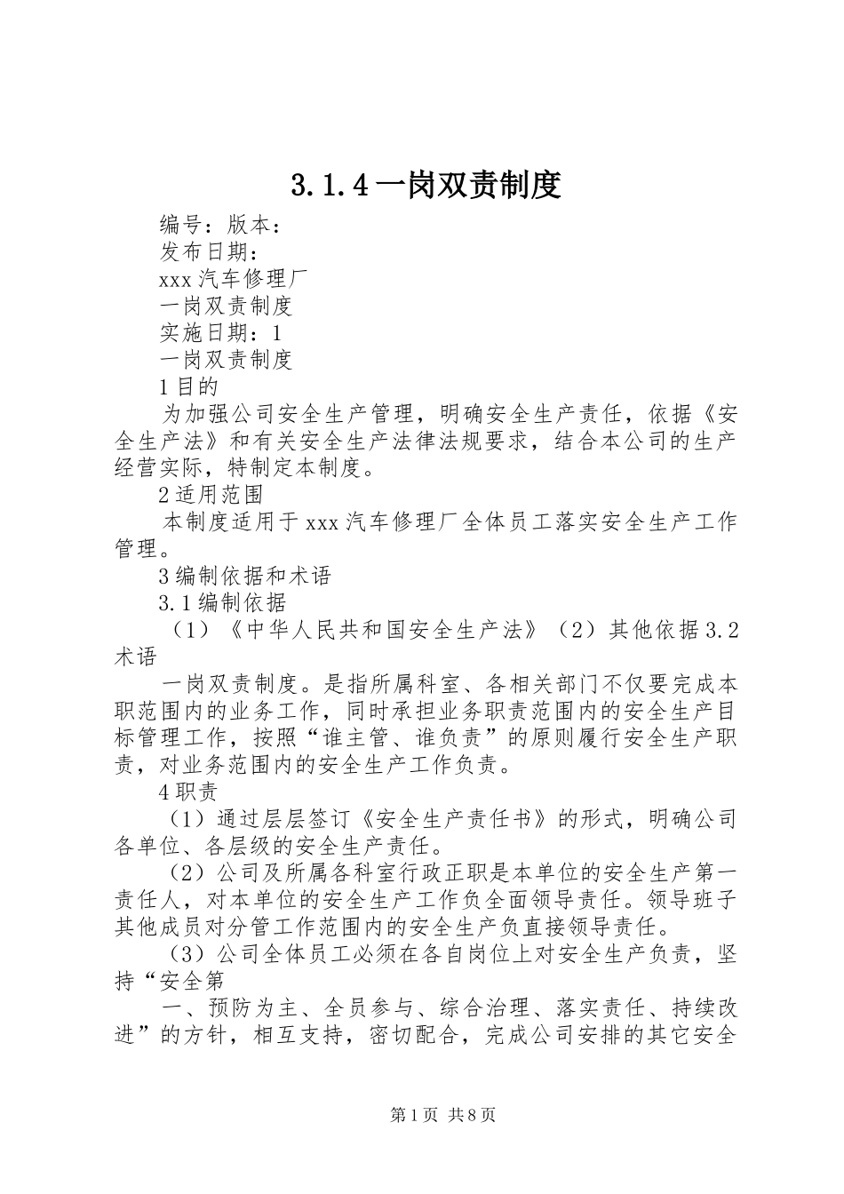 一岗双责规章制度 ()_第1页