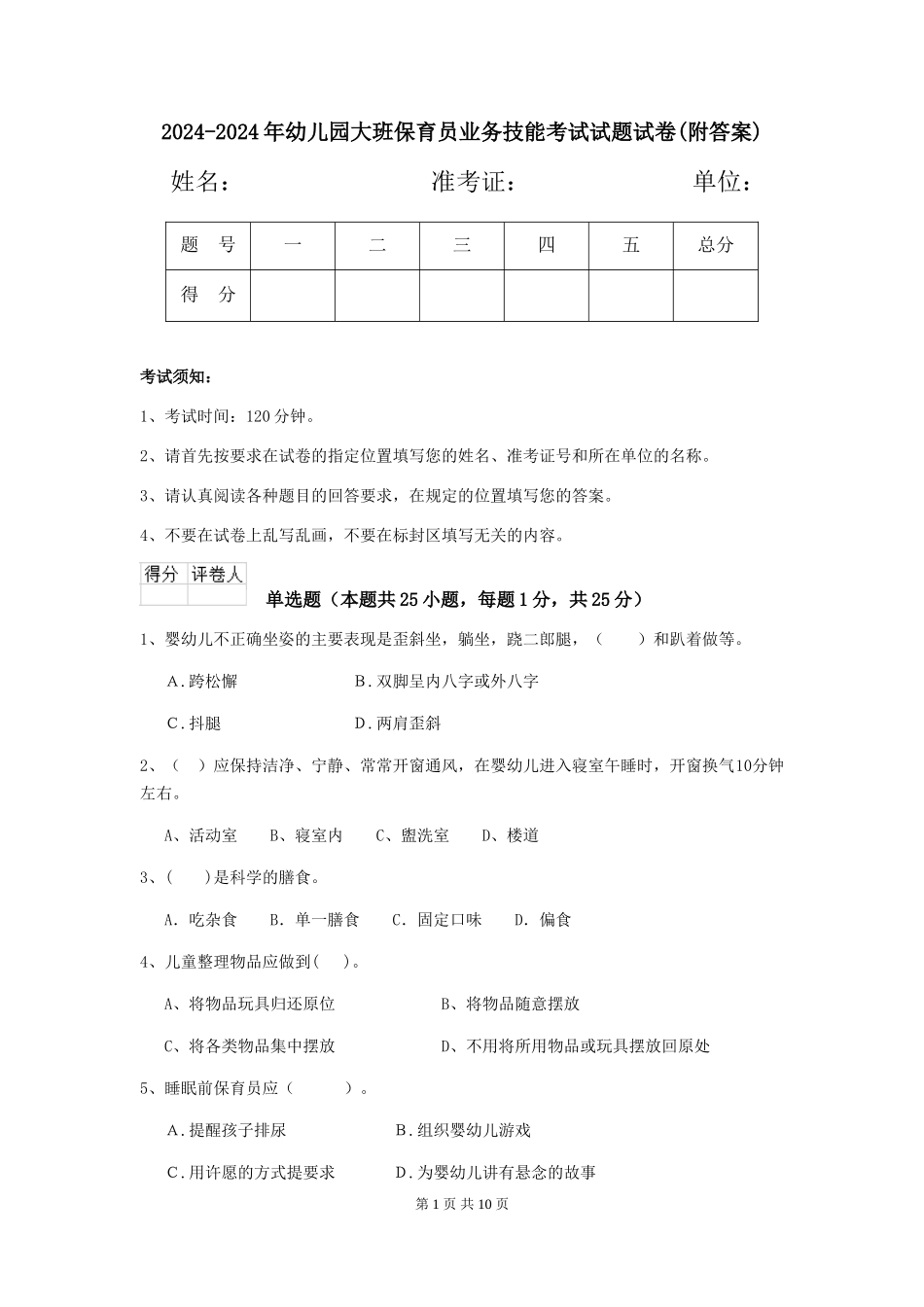 2024-2024年幼儿园大班保育员业务技能考试试题试卷(附答案)_第1页