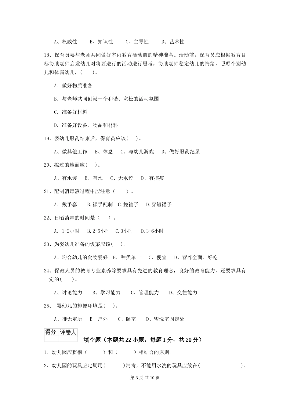 2024-2024年幼儿园大班保育员业务技能考试试题试卷(附答案)_第3页