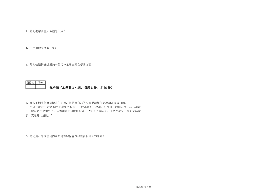 2024年一级保育员考前检测试卷C卷-含答案_第3页