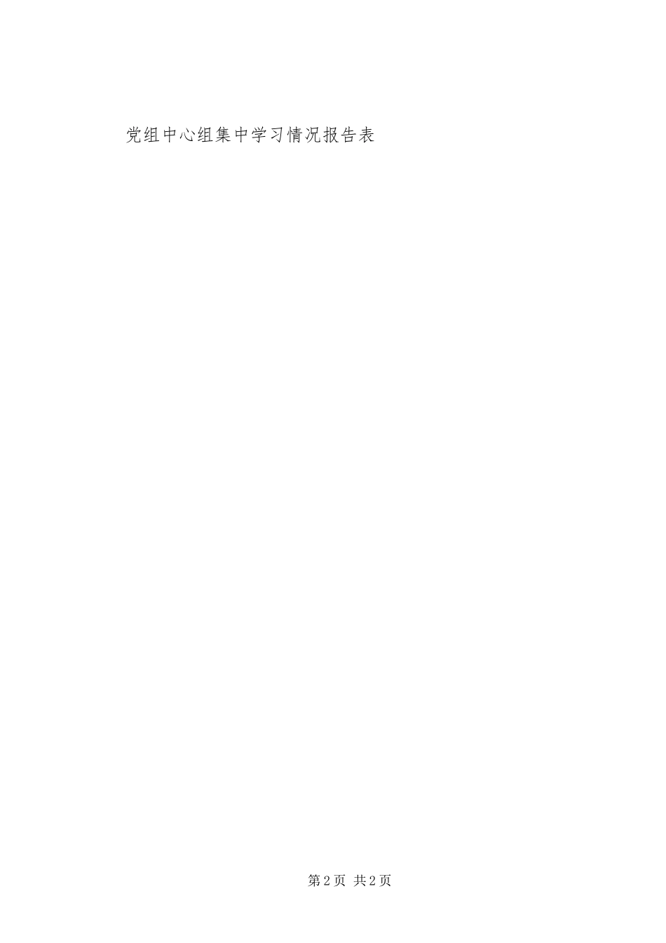 年市科技局党组中心组理论学习规章制度 ()_第2页