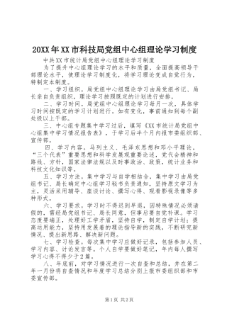 年市科技局党组中心组理论学习规章制度 ()