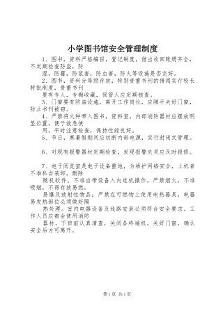 小学图书馆安全管理规章制度