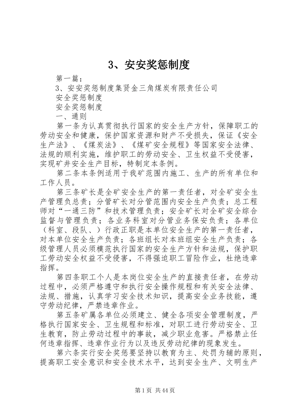 安安奖惩规章制度_第1页