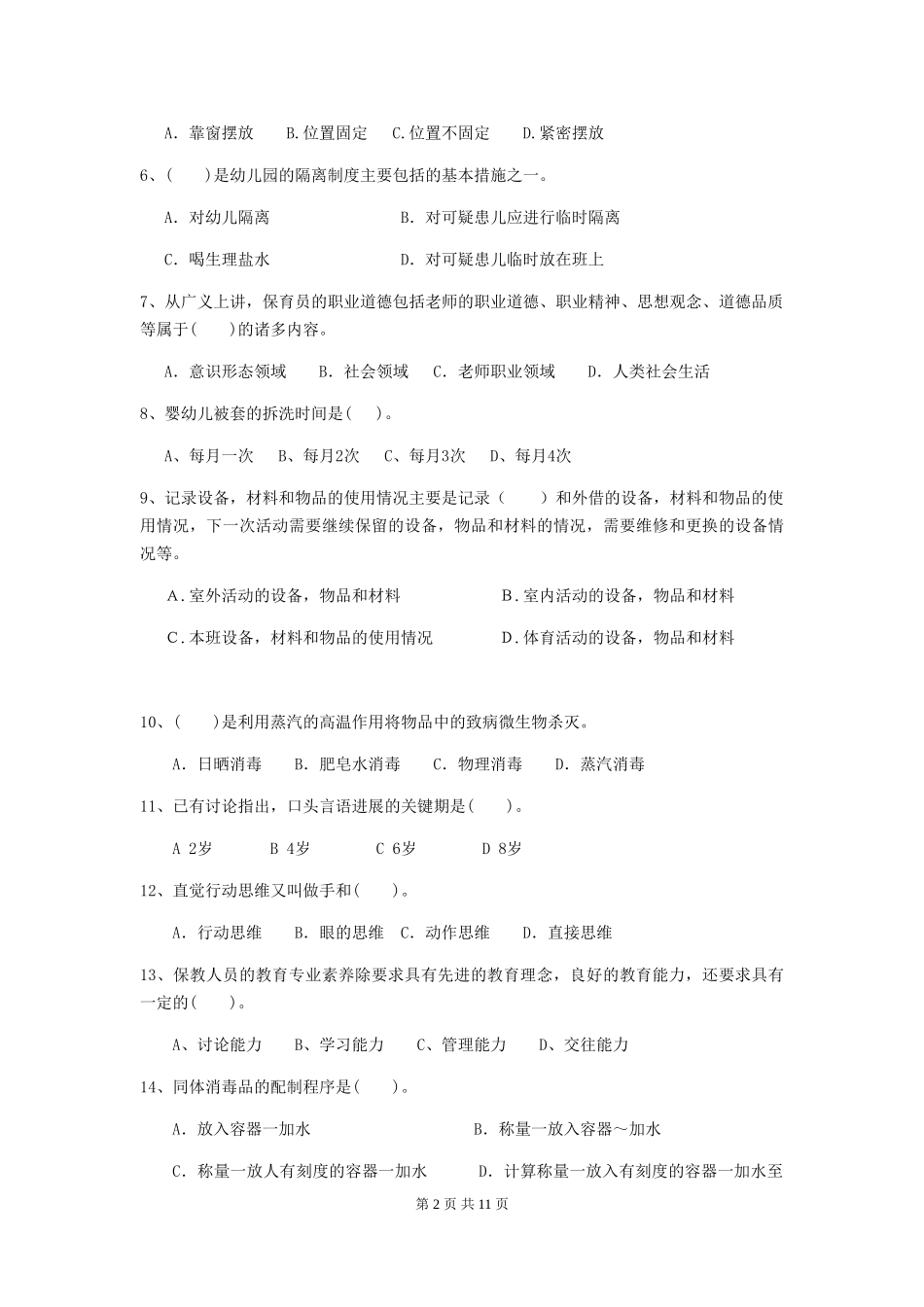 2024-2024年幼儿园大班保育员高级考试试题试卷_第2页