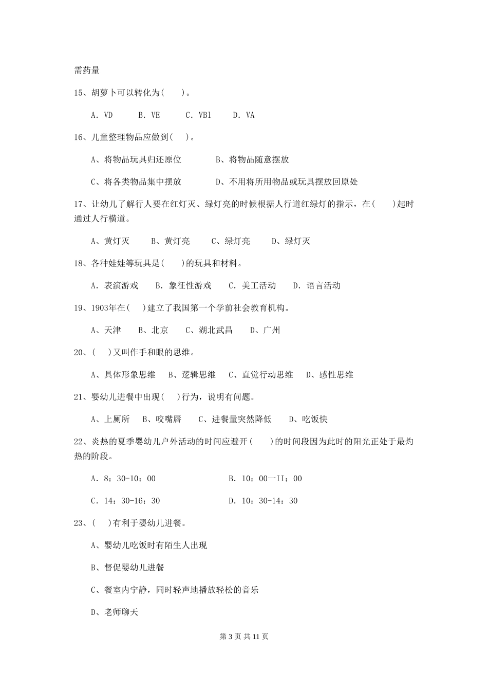 2024-2024年幼儿园大班保育员高级考试试题试卷_第3页