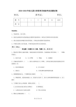 2024-2024年幼儿园大班保育员高级考试试题试卷
