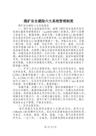 煤矿安全避险六大系统管理规章制度 