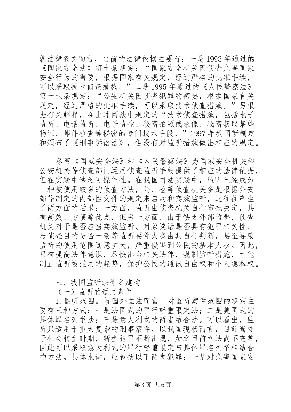 监听规章制度的规制及完善综述_第3页
