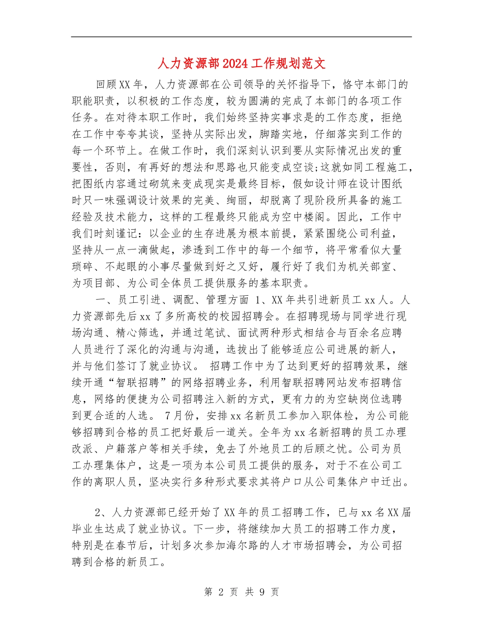 人力资源部2024工作规划范文_第2页