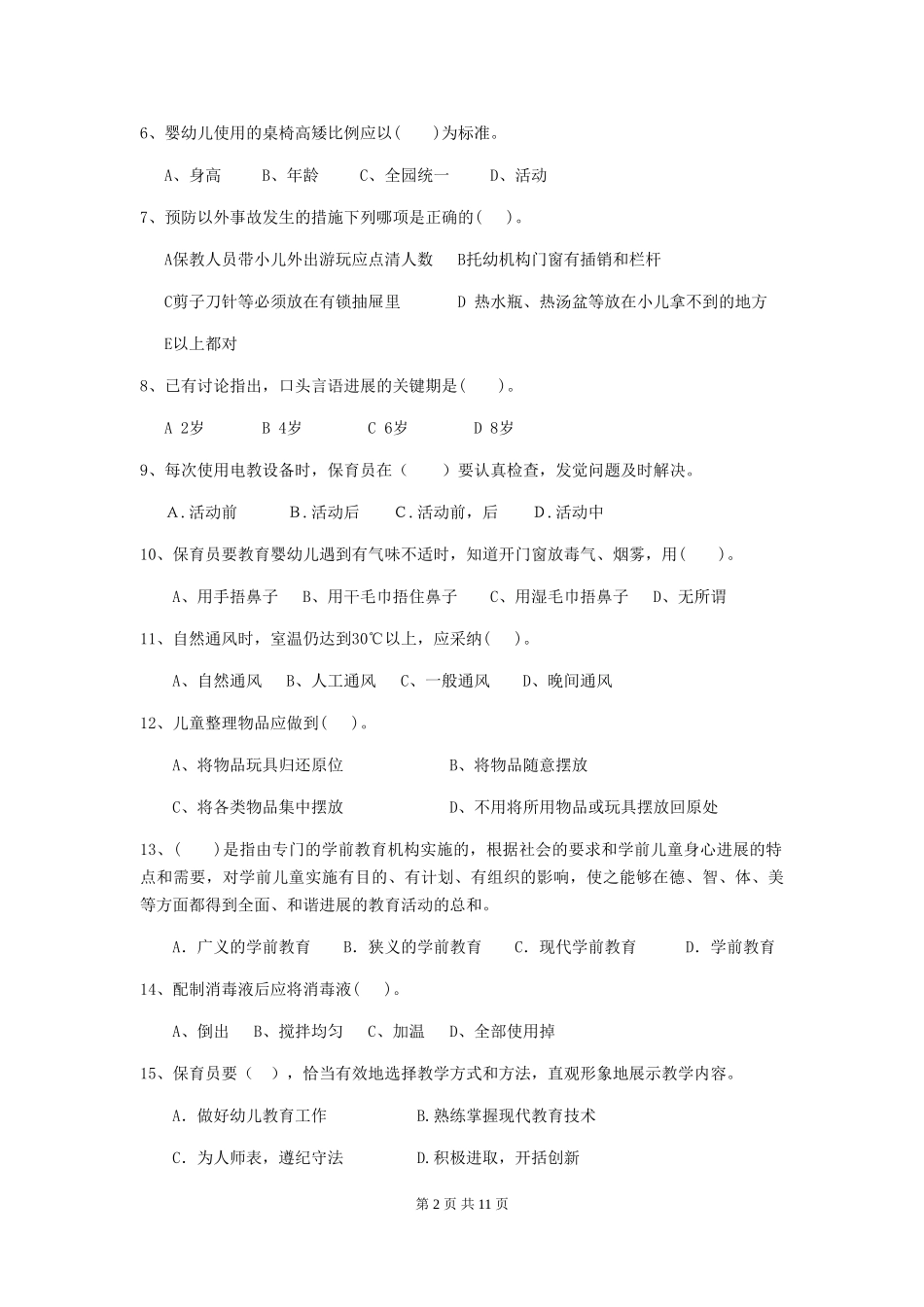 2024-2024年度幼儿园保育员五级考试试题A卷-附答案_第2页