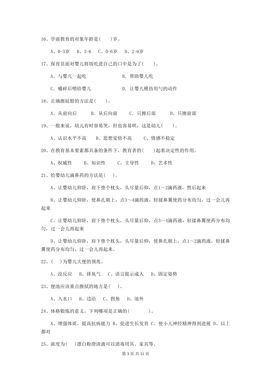 2024-2024年度幼儿园保育员五级考试试题A卷-附答案_第3页