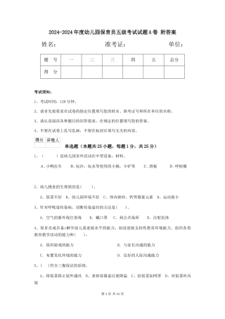 2024-2024年度幼儿园保育员五级考试试题A卷-附答案