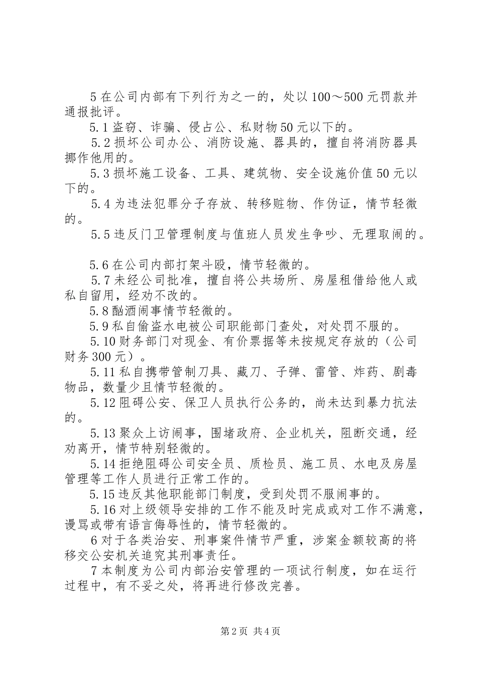 内部治安管理规章制度模板_第2页