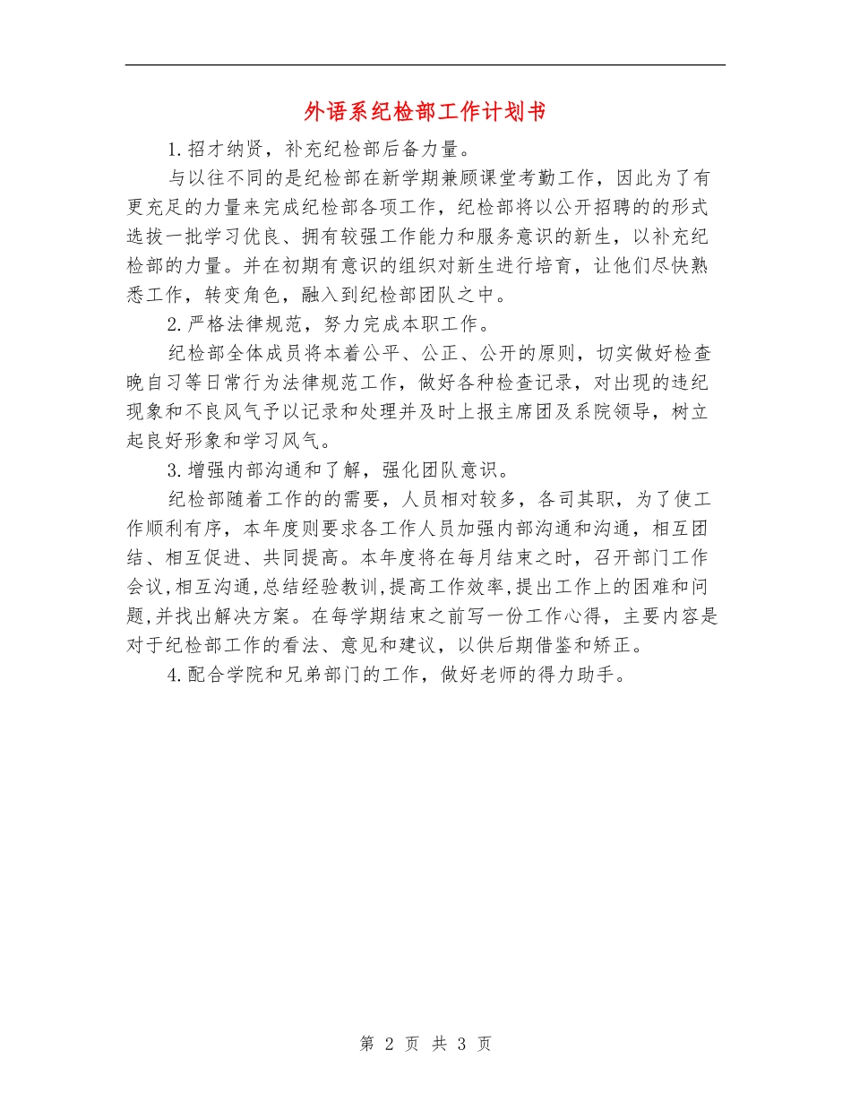 外语系纪检部工作计划书_第2页