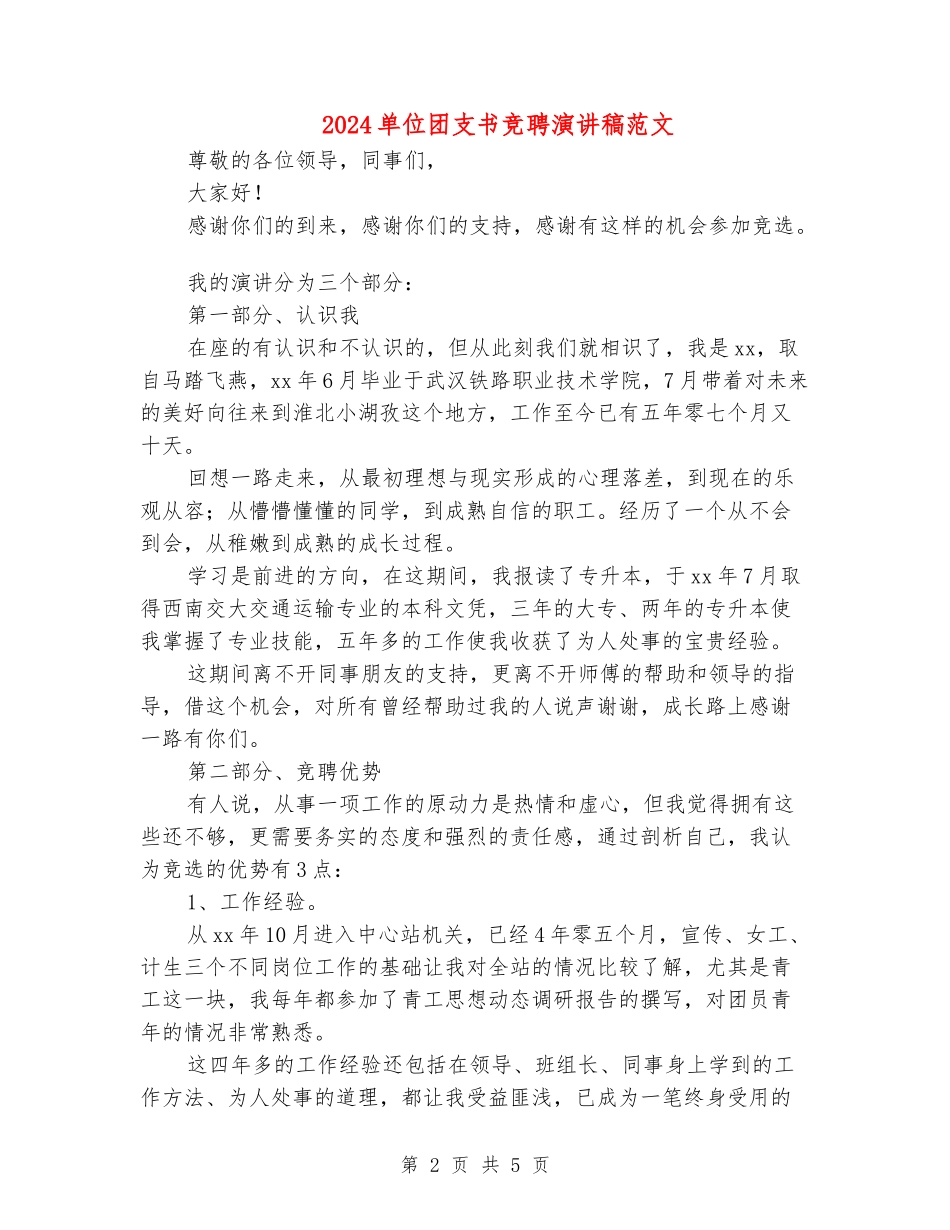 2024单位团支书竞聘演讲稿范文_第2页