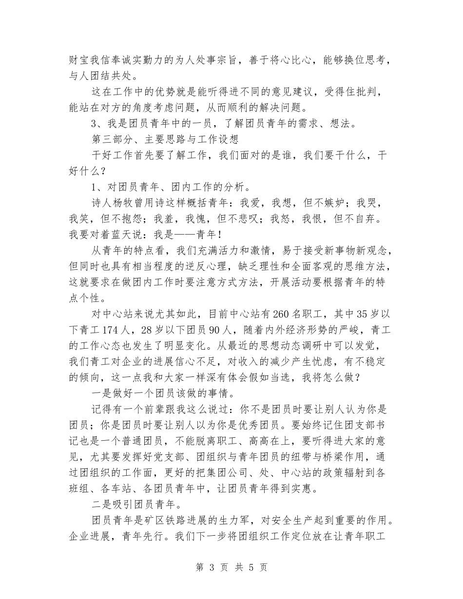 2024单位团支书竞聘演讲稿范文_第3页