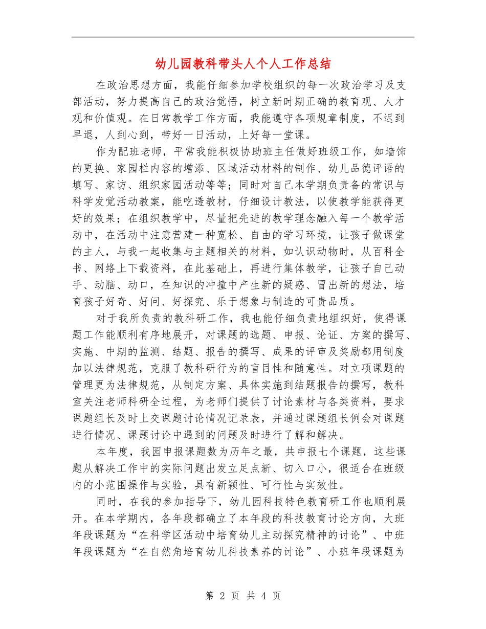 幼儿园教科带头人个人工作总结_第2页