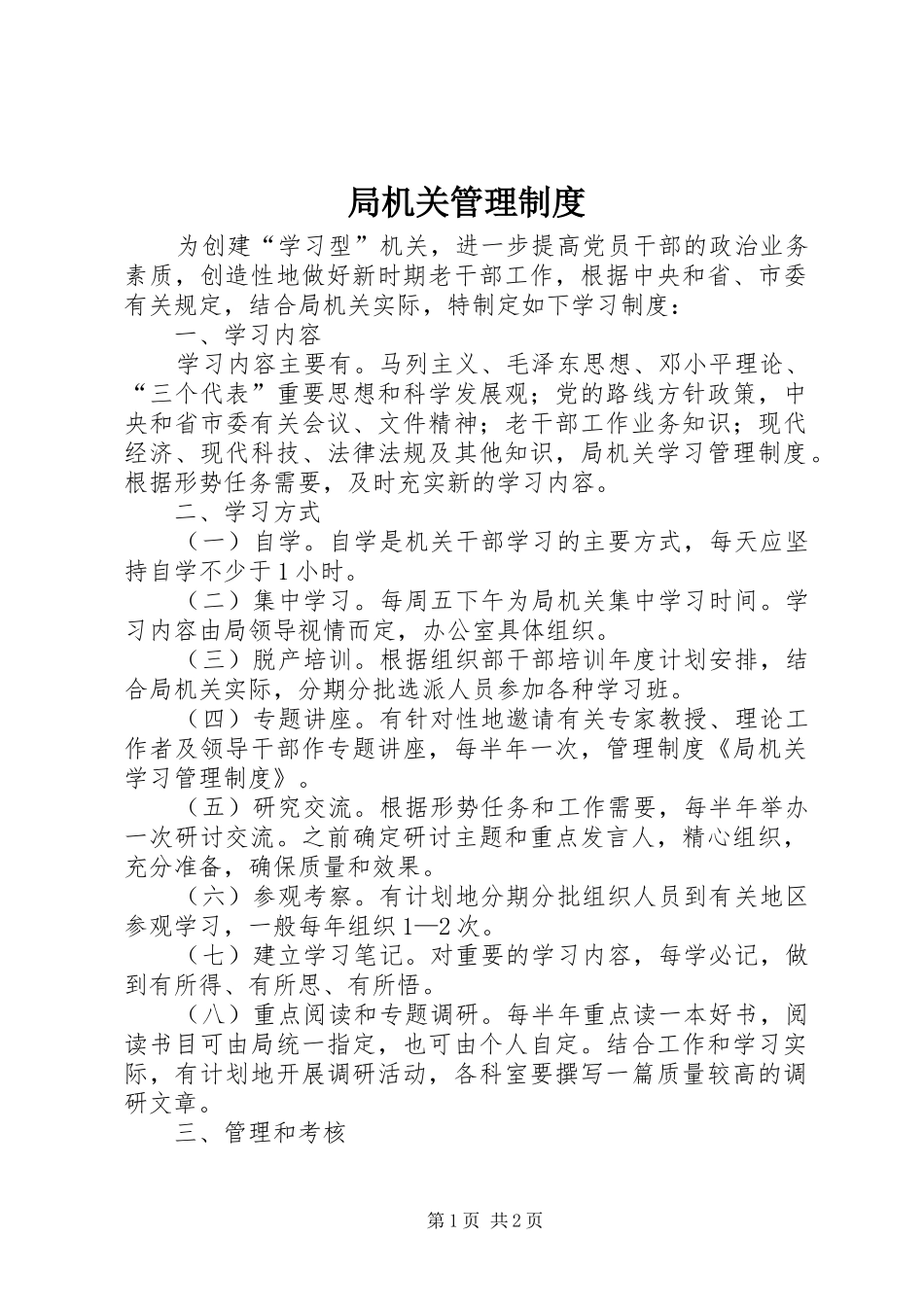 局机关管理规章制度 (2)_第1页