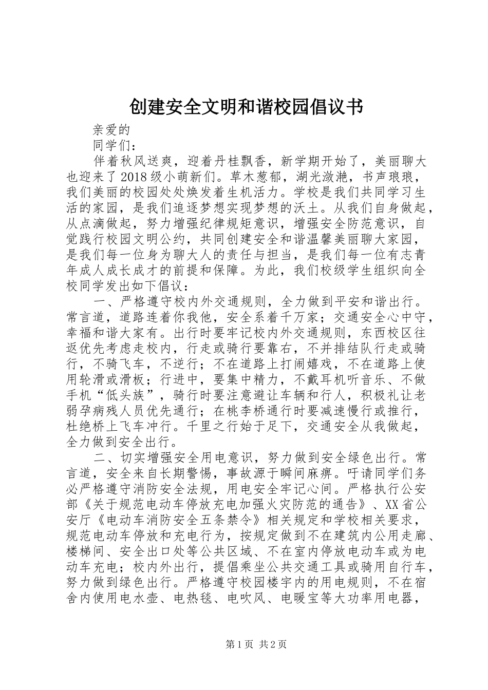 创建安全文明和谐校园倡议书范文_第1页
