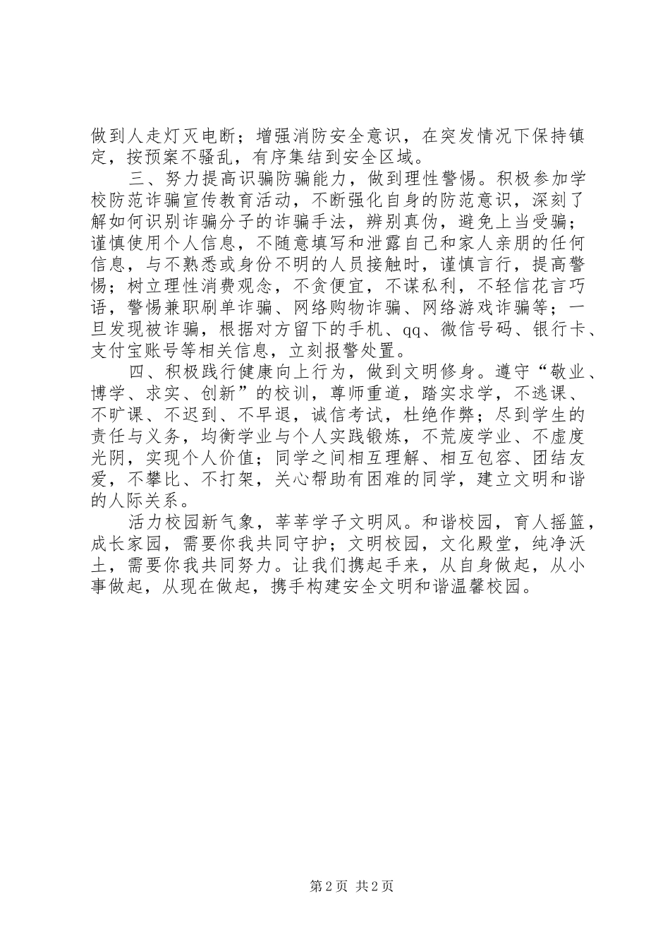 创建安全文明和谐校园倡议书范文_第2页