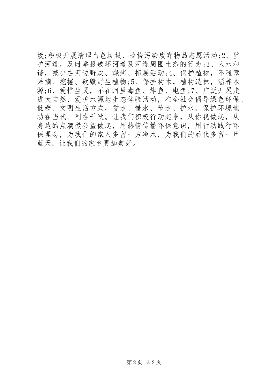 关于保护母亲河的倡议书范文 (2)_第2页
