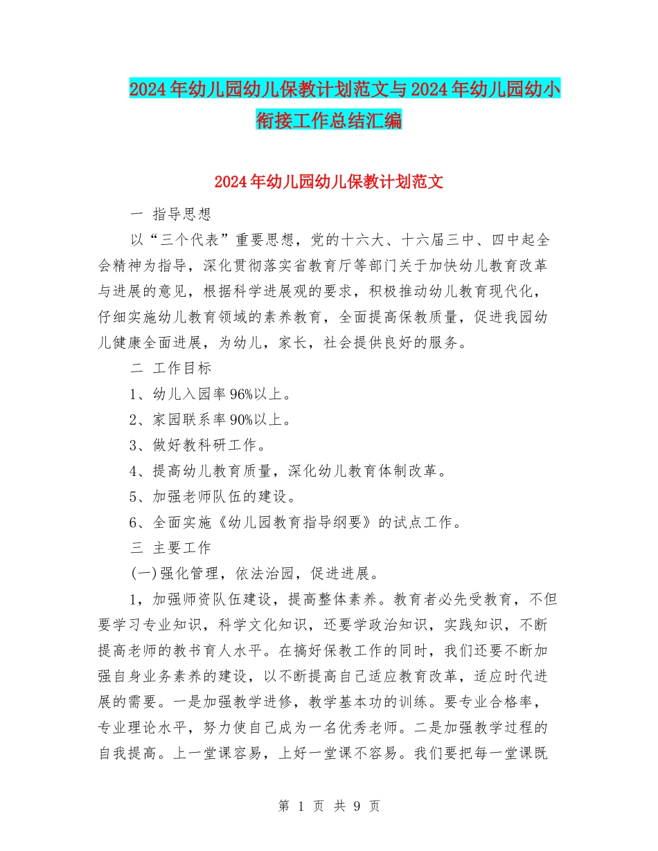 2024年幼儿园幼儿保教计划范文与2024年幼儿园幼小衔接工作总结汇编_第1页