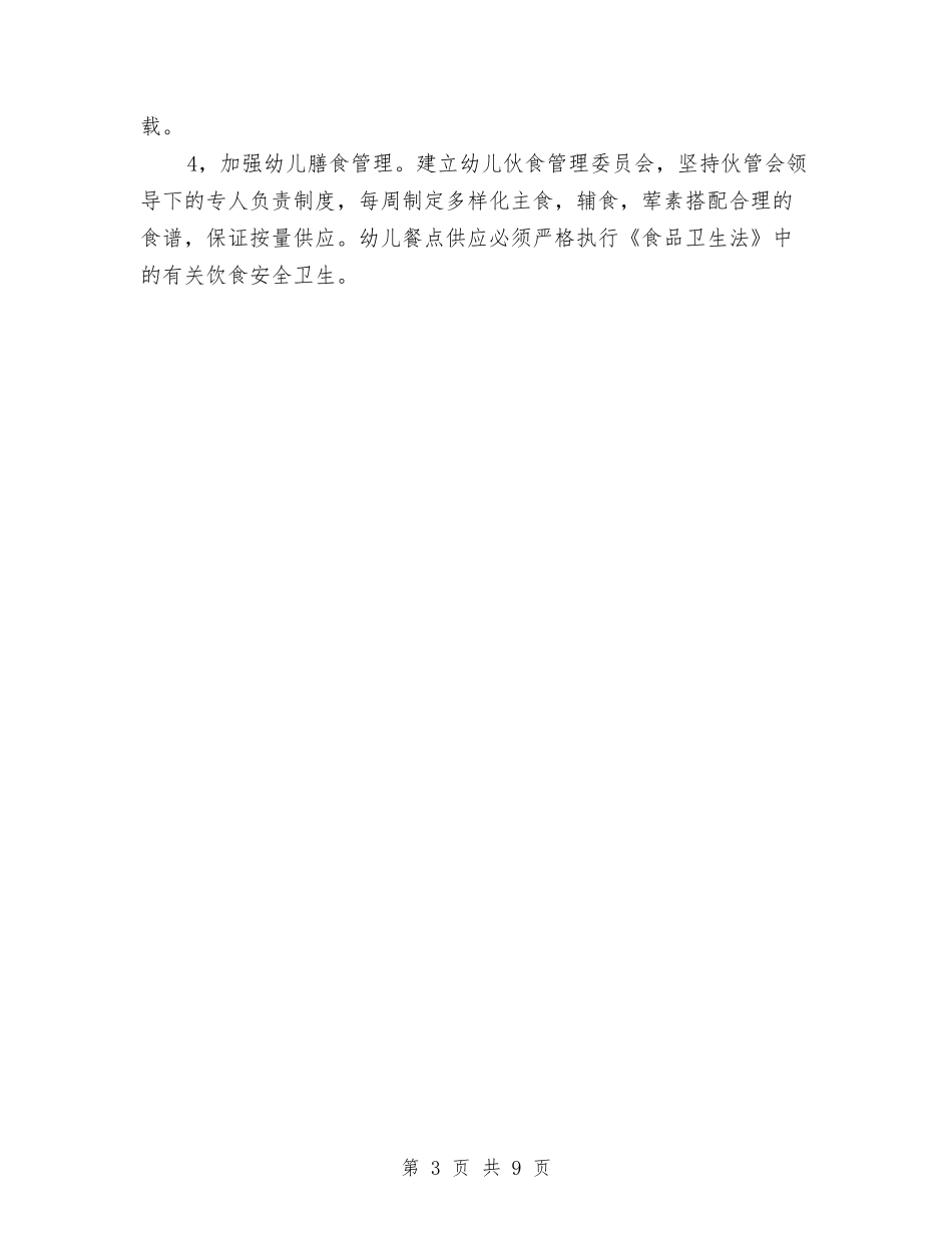 2024年幼儿园幼儿保教计划范文与2024年幼儿园幼小衔接工作总结汇编_第3页