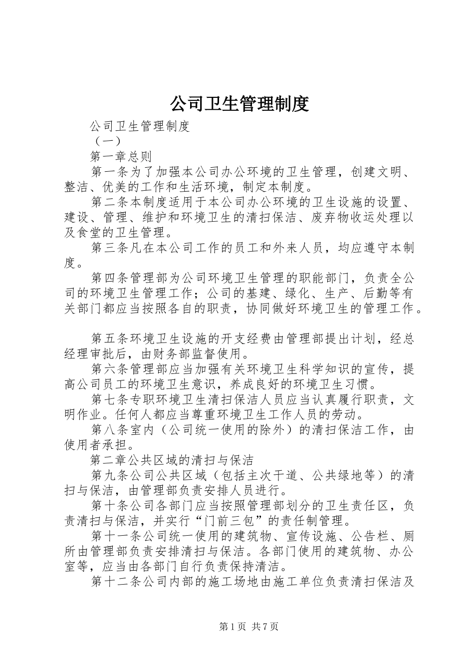 公司卫生规章制度管理_第1页