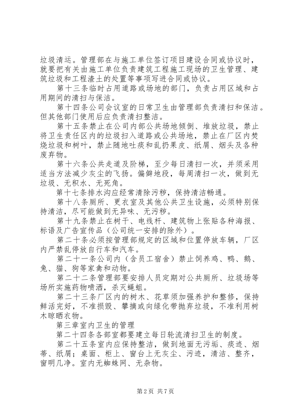 公司卫生规章制度管理_第2页