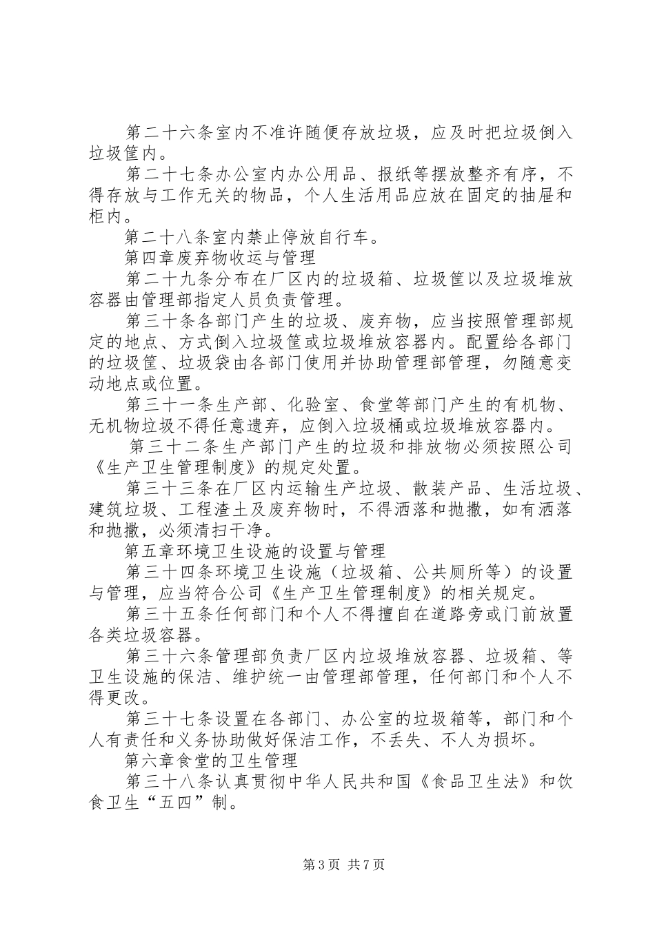 公司卫生规章制度管理_第3页
