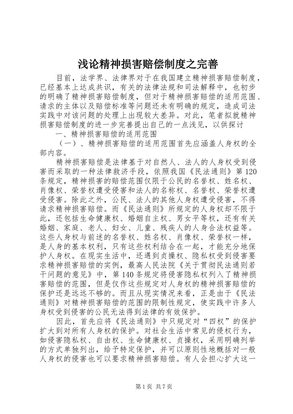 浅论精神损害赔偿规章制度之完善_第1页