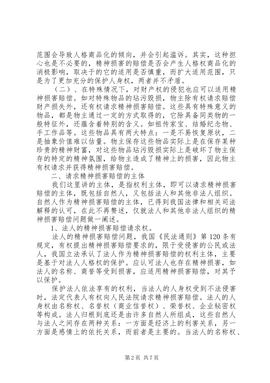 浅论精神损害赔偿规章制度之完善_第2页