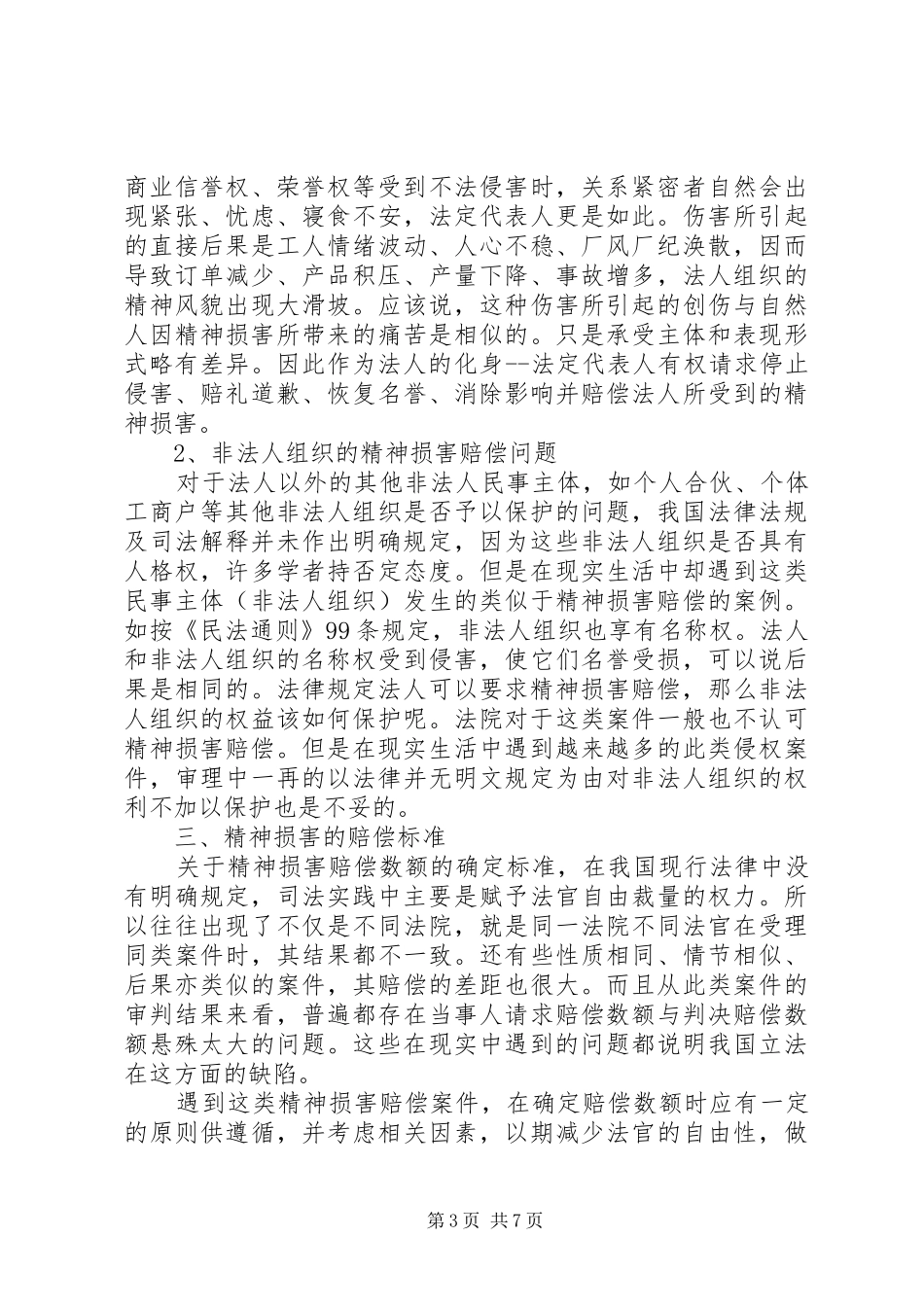 浅论精神损害赔偿规章制度之完善_第3页
