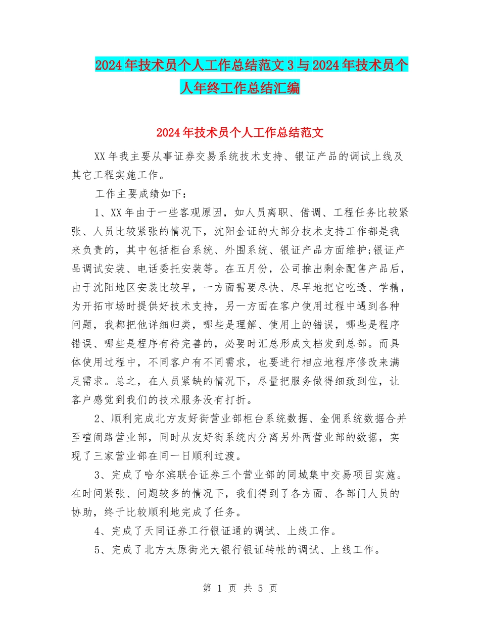 2024年技术员个人工作总结范文3与2024年技术员个人年终工作总结汇编_第1页