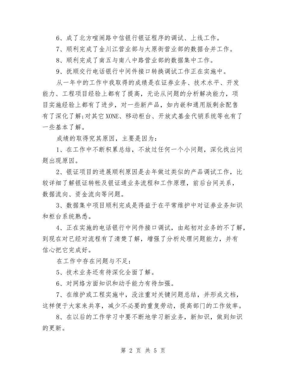 2024年技术员个人工作总结范文3与2024年技术员个人年终工作总结汇编_第2页
