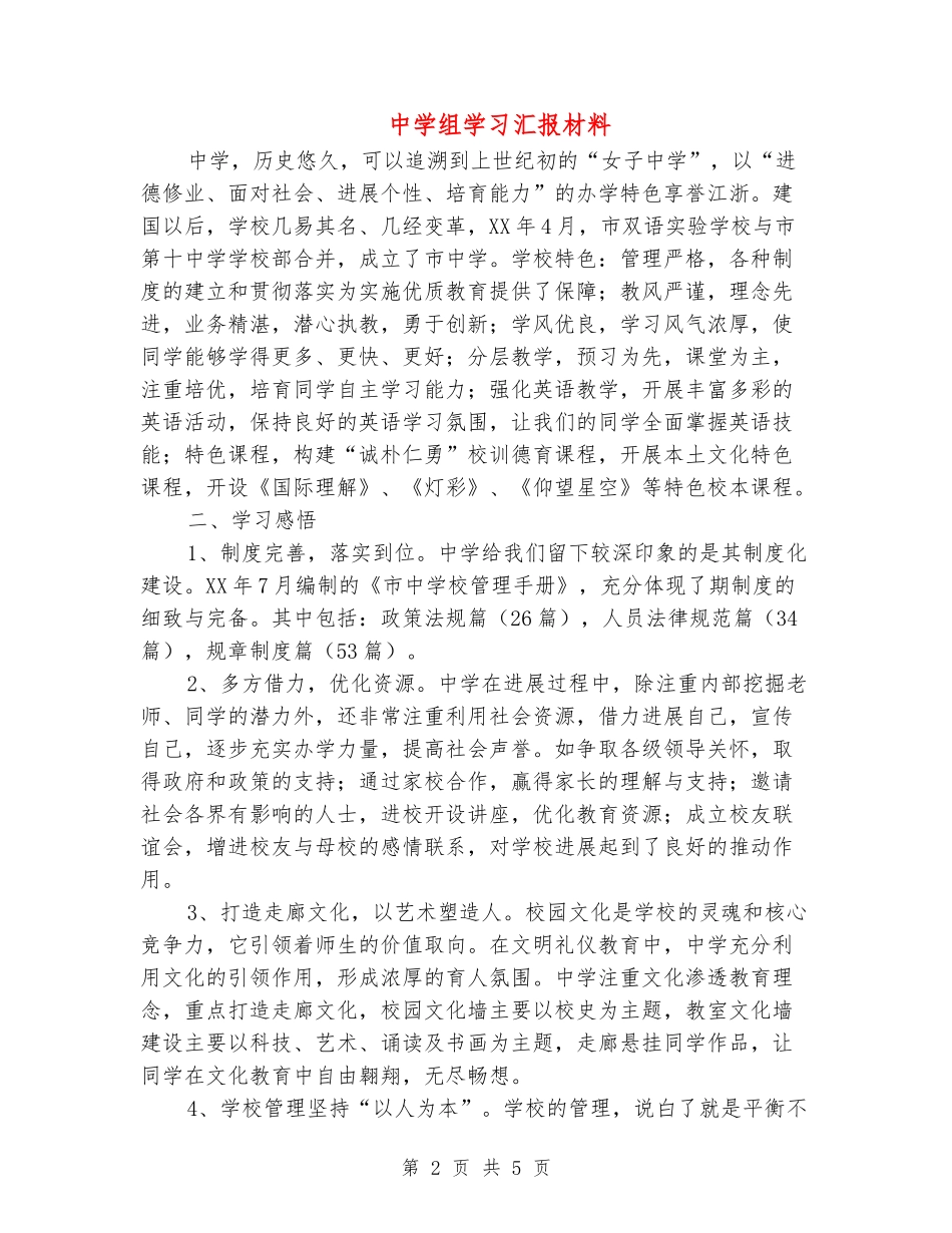 中学组学习汇报材料_第2页