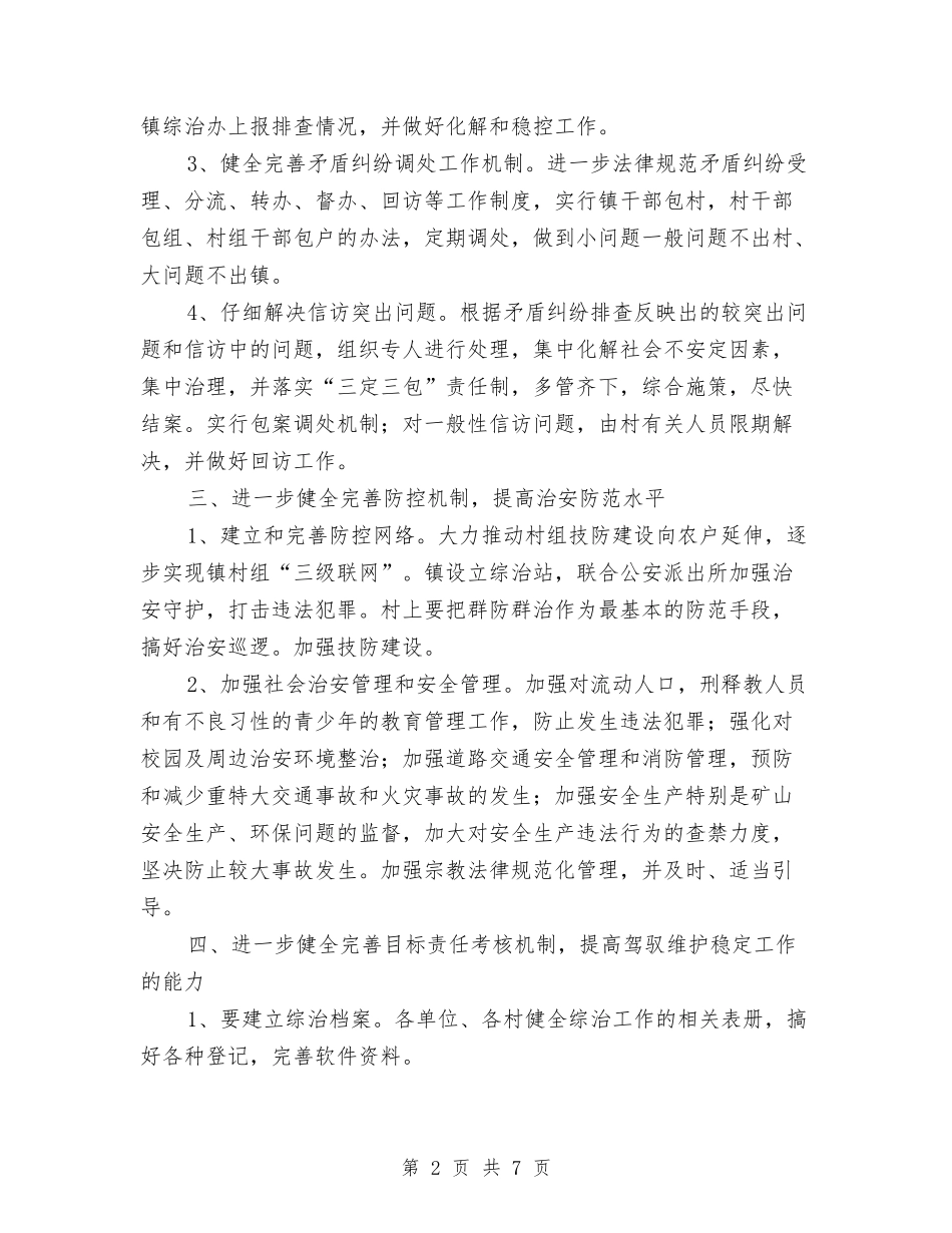 2024年社会治安综合治理工作意见与2024年社会治安综合治理工作要点汇编_第2页