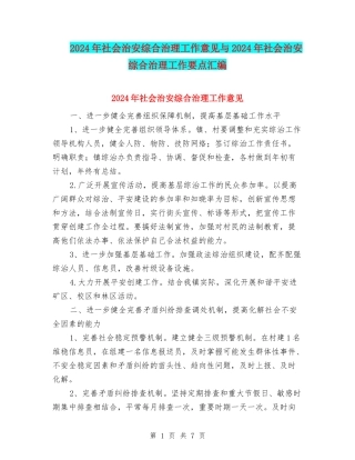 2024年社会治安综合治理工作意见与2024年社会治安综合治理工作要点汇编