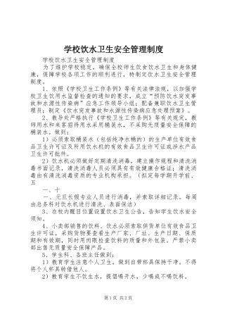 学校饮水卫生安全管理规章制度_1 