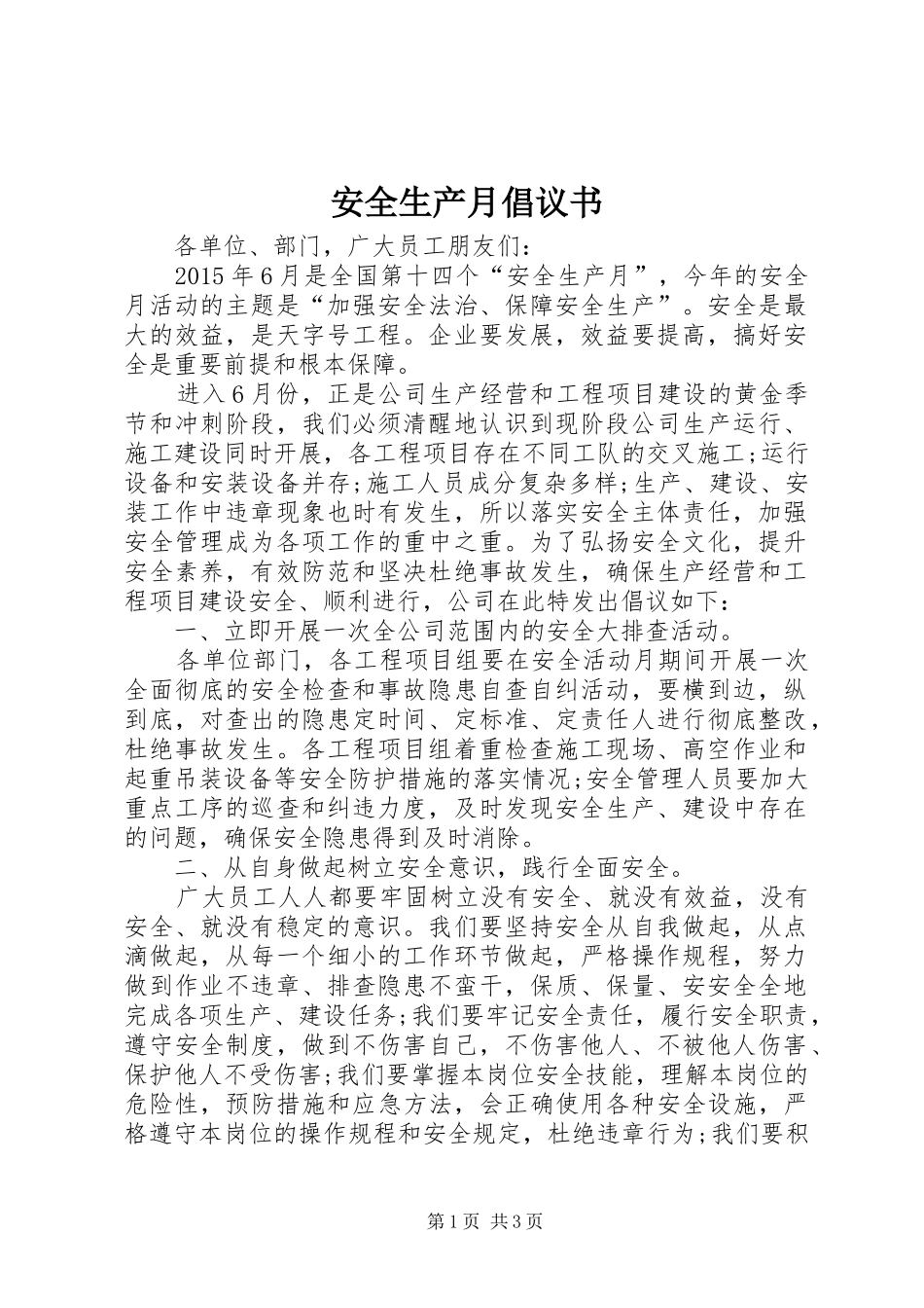 安全生产月倡议书范文 (2)_第1页