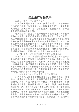 安全生产月倡议书范文 (2)