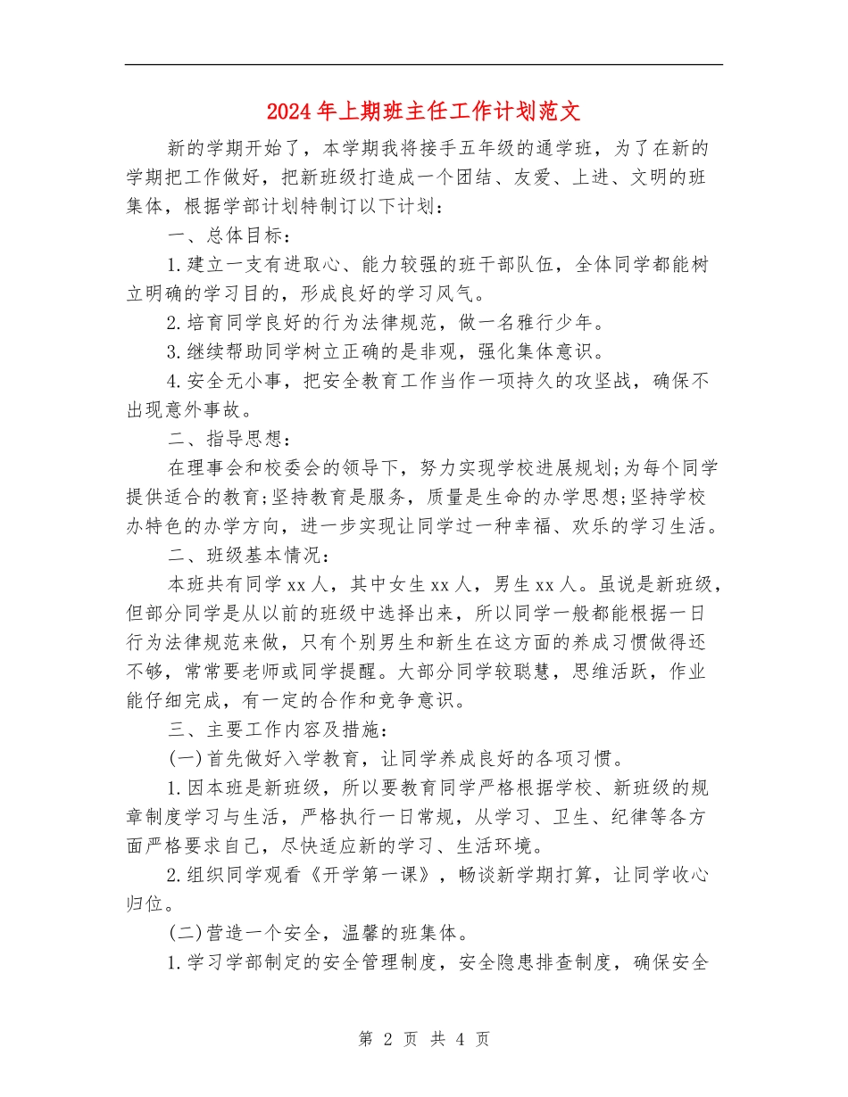 2024年上期班主任工作计划范文_第2页