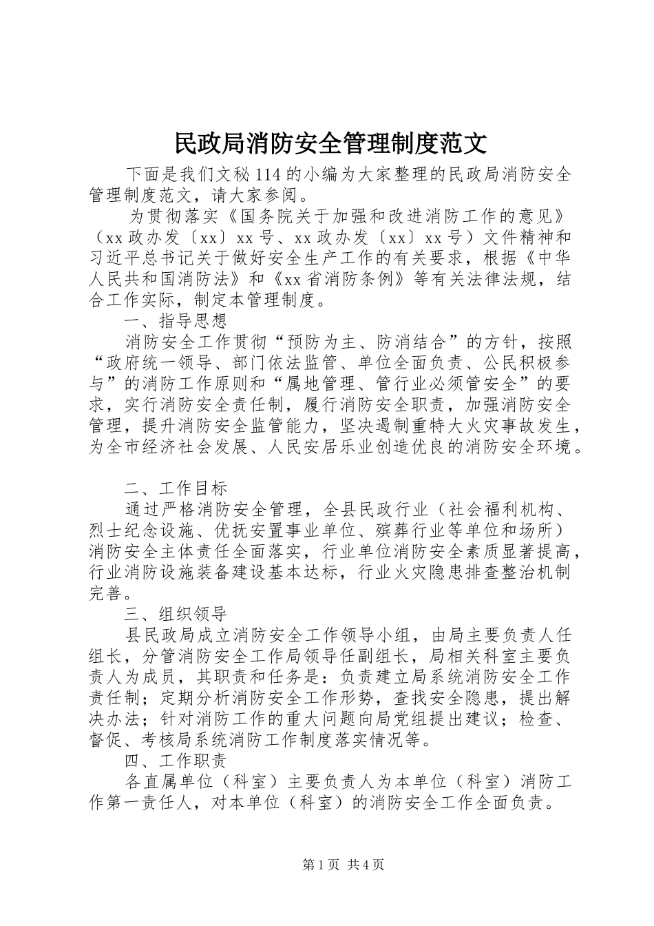 民政局消防安全管理规章制度范文_第1页