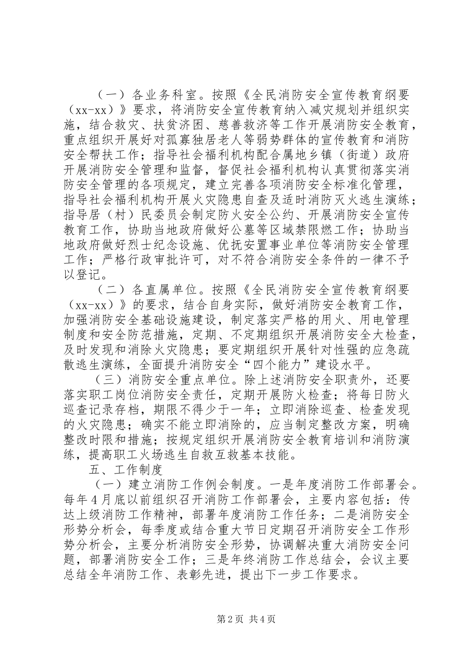 民政局消防安全管理规章制度范文_第2页
