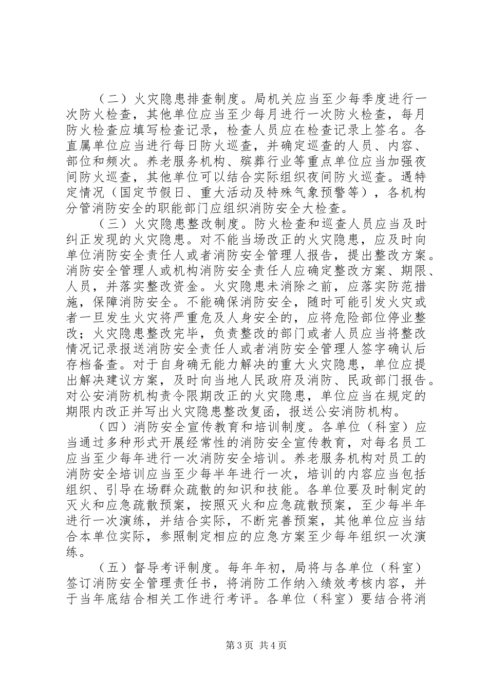 民政局消防安全管理规章制度范文_第3页