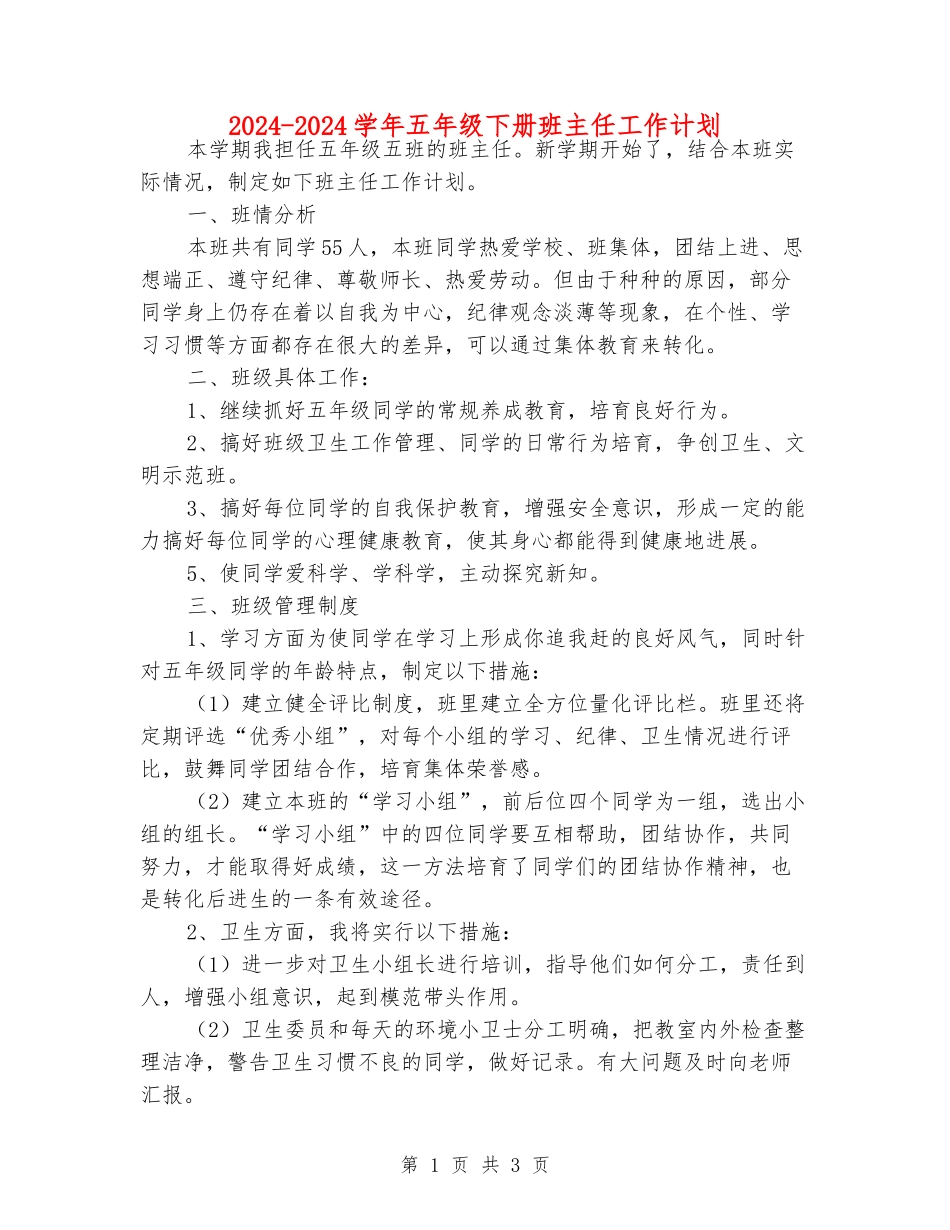 2024-2024学年五年级下册班主任工作计划_第1页