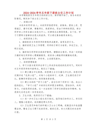 2024-2024学年五年级下册班主任工作计划