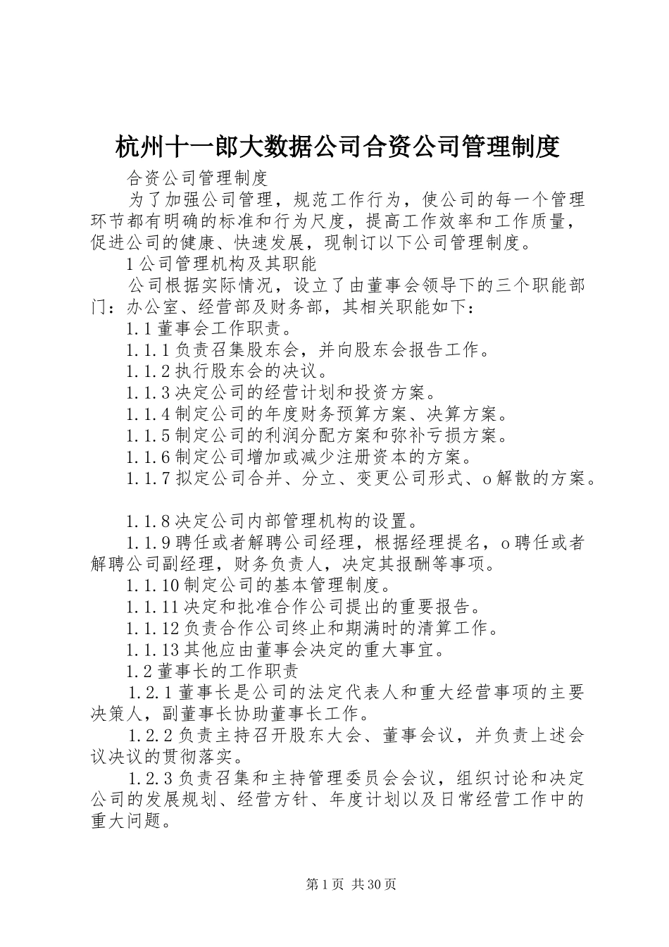 杭州十一郎大数据公司合资公司管理规章制度_第1页